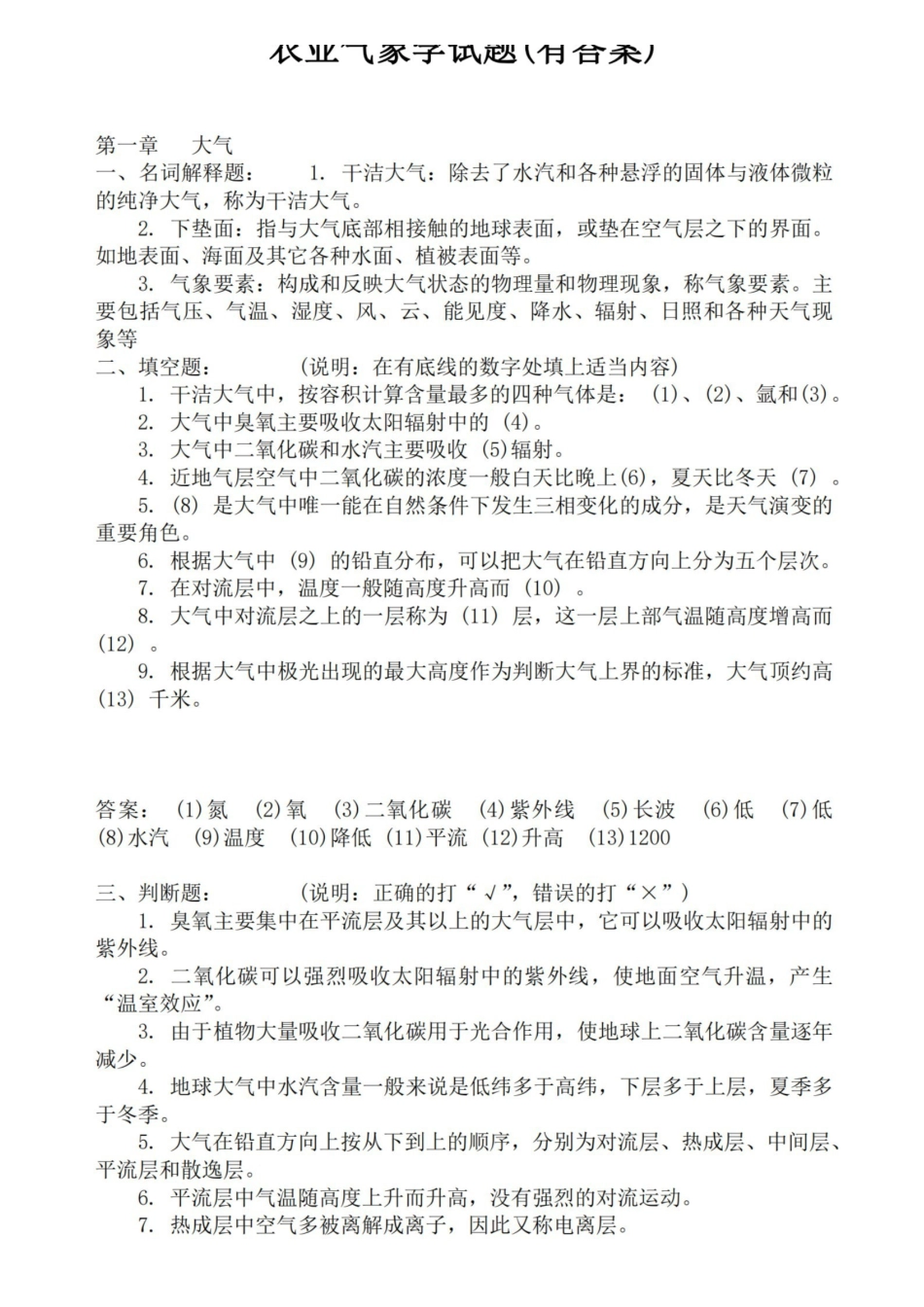 农业气象学试题库及答案.pdf_第1页