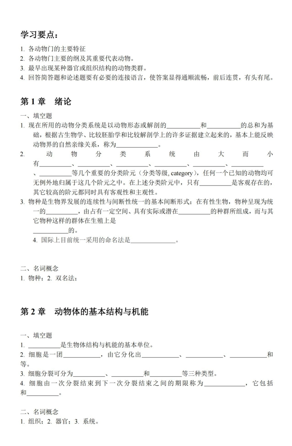 普通动物学练习题及参考答案.pdf_第1页
