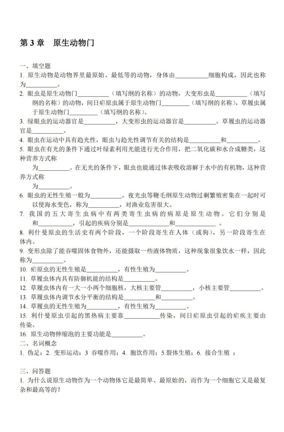 普通动物学练习题及参考答案.pdf_第2页