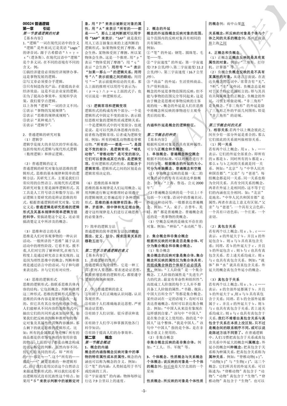 普通逻辑 知识点（全）.pdf_第1页