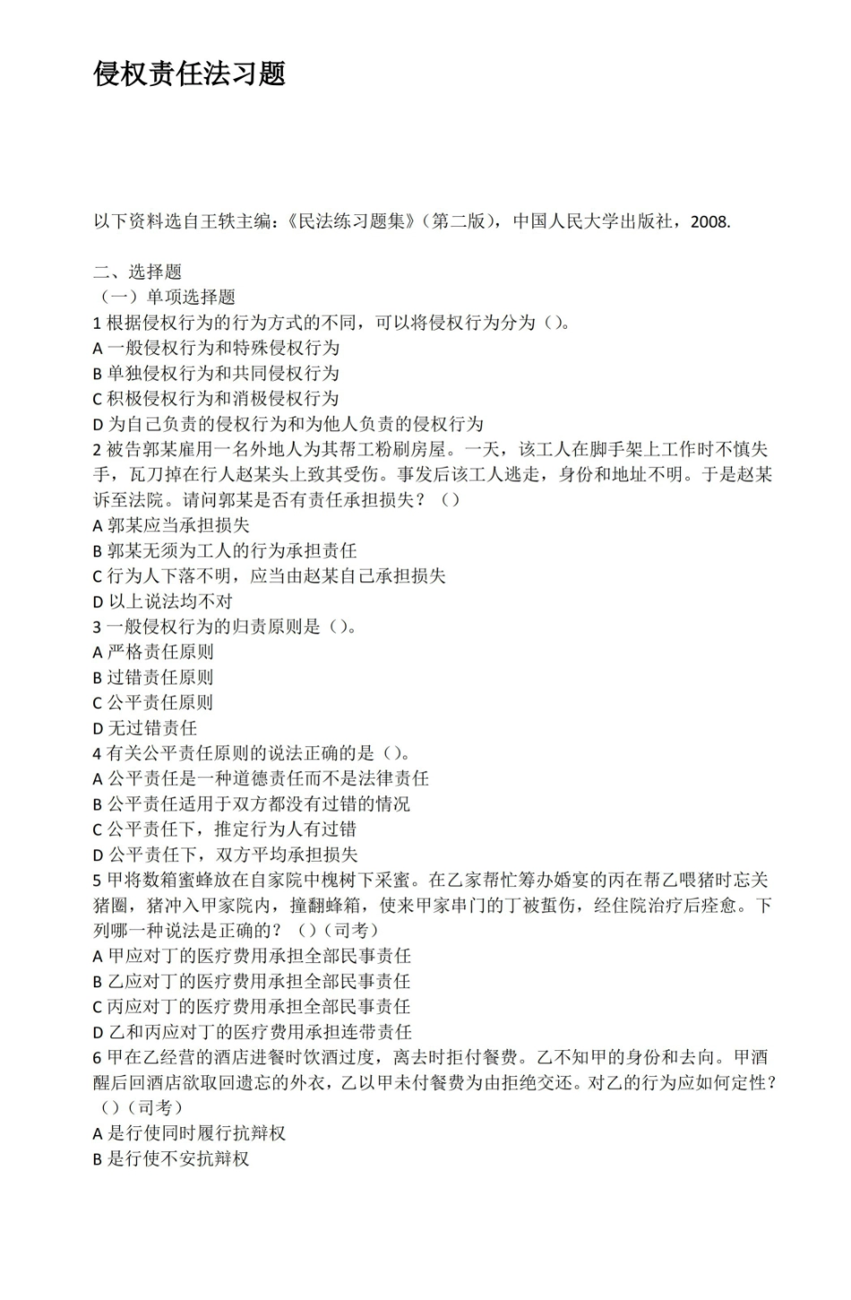 侵权责任法习题.pdf_第1页