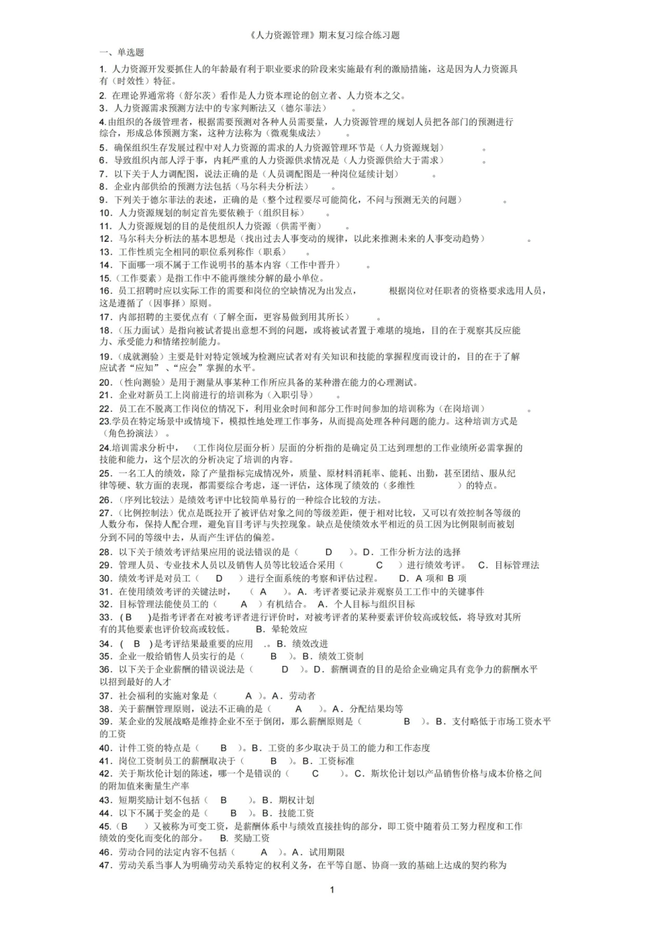 人力资源管理期末考试题库.pdf_第1页