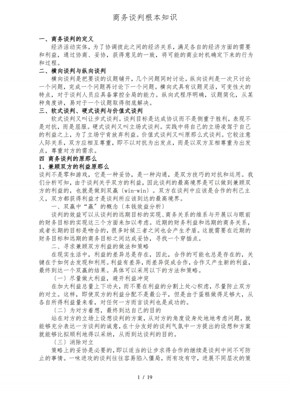 商务谈判基本知识(全).pdf_第1页