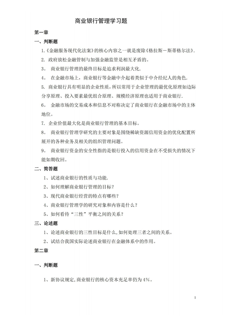 商业银行管理学习题.pdf_第1页