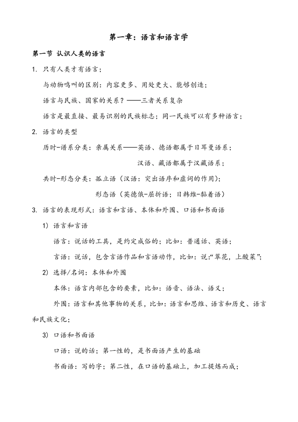 社会语言学—重点知识总结.pdf_第1页
