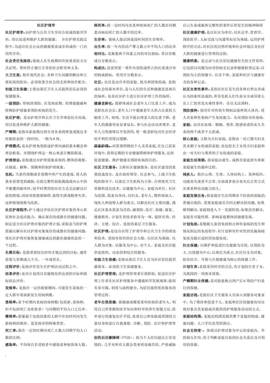 社区护理学试题及答案(考点、重点归纳).pdf_第1页