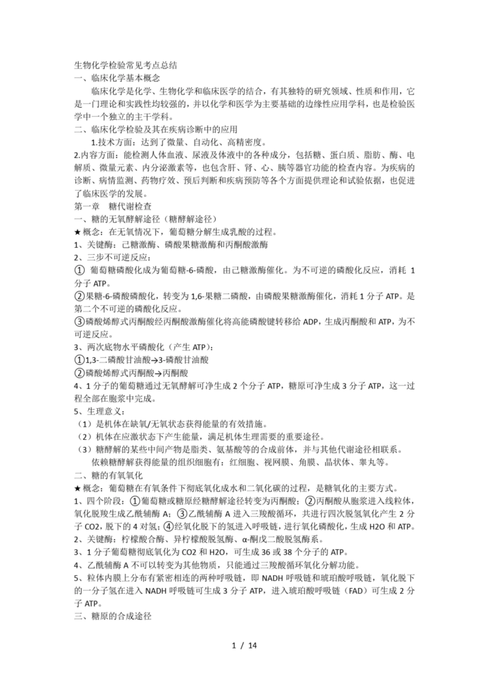 生物化学检验常见考点总结.pdf_第1页