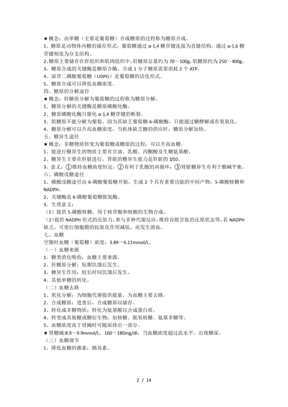 生物化学检验常见考点总结.pdf_第2页