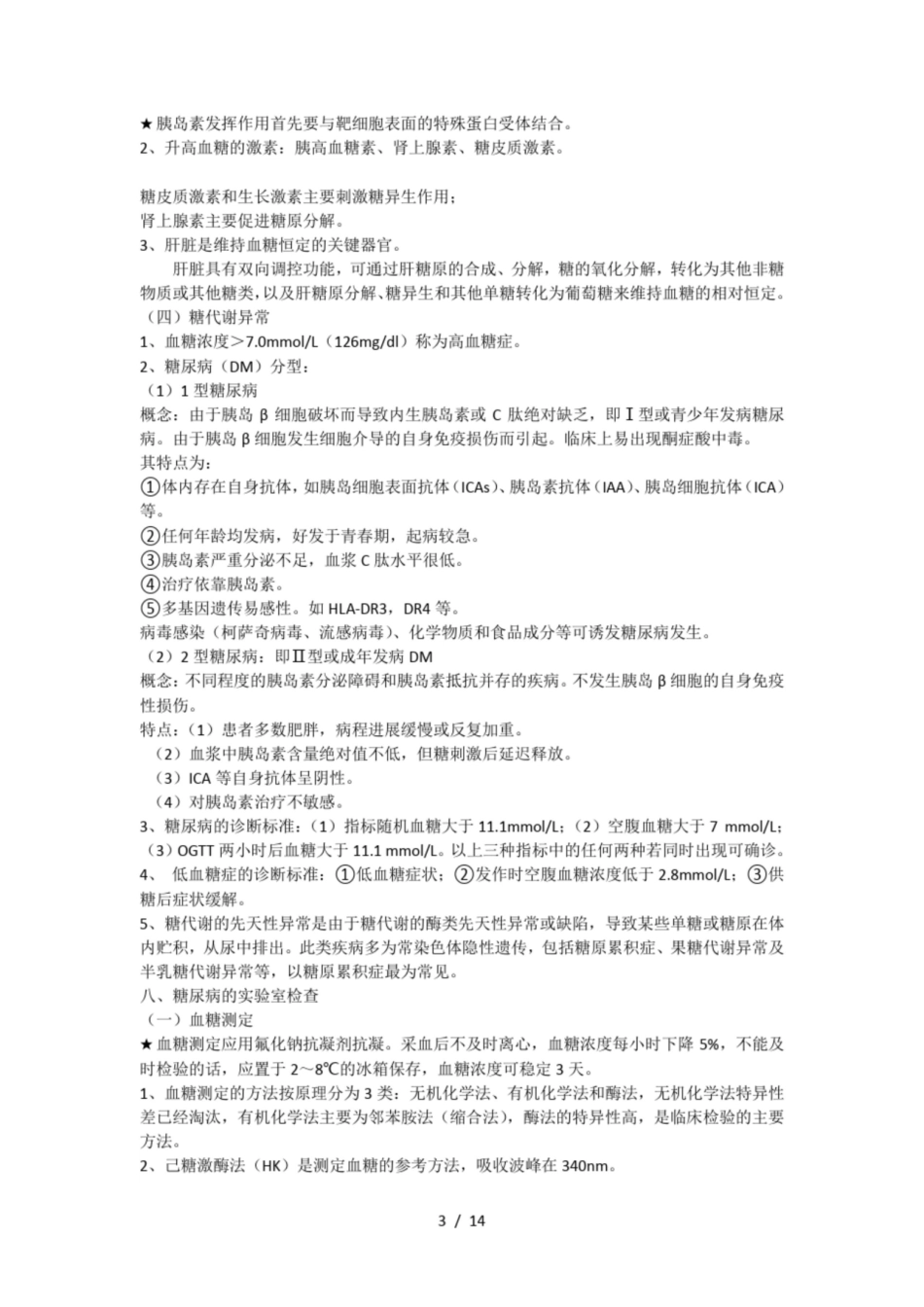 生物化学检验常见考点总结.pdf_第3页