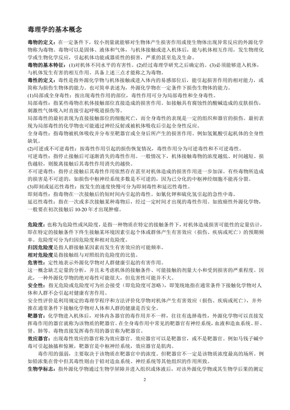 食品毒理学考试整理.pdf_第2页