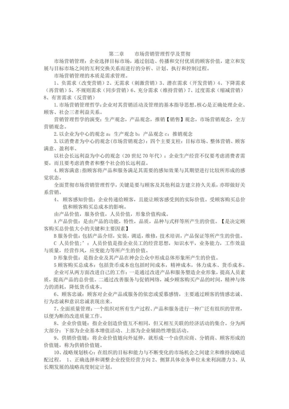 市场营销学第五版复习资料.pdf_第2页