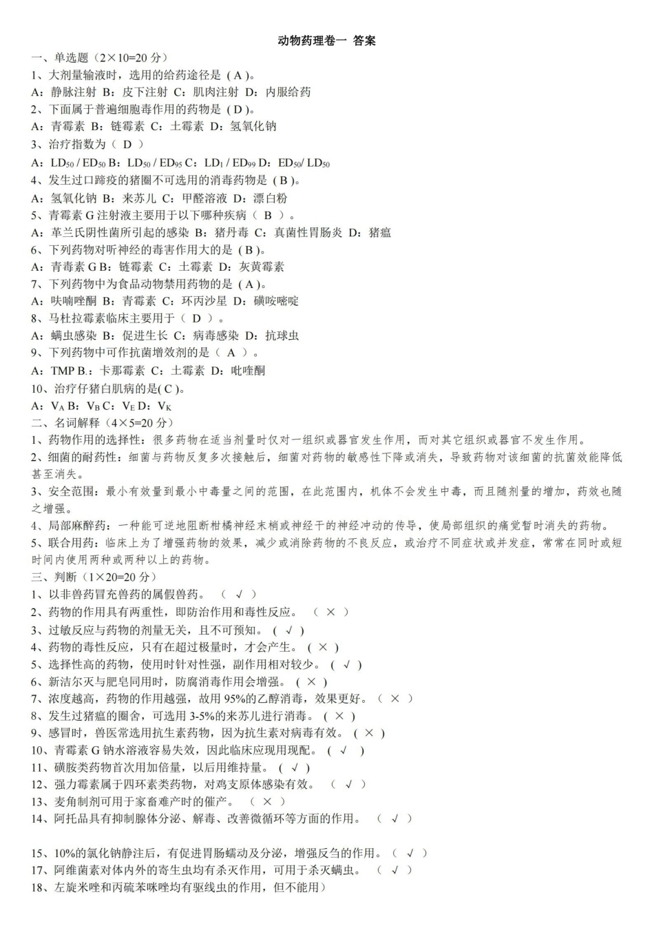 兽医药理学考试试题及标准答案.pdf_第1页