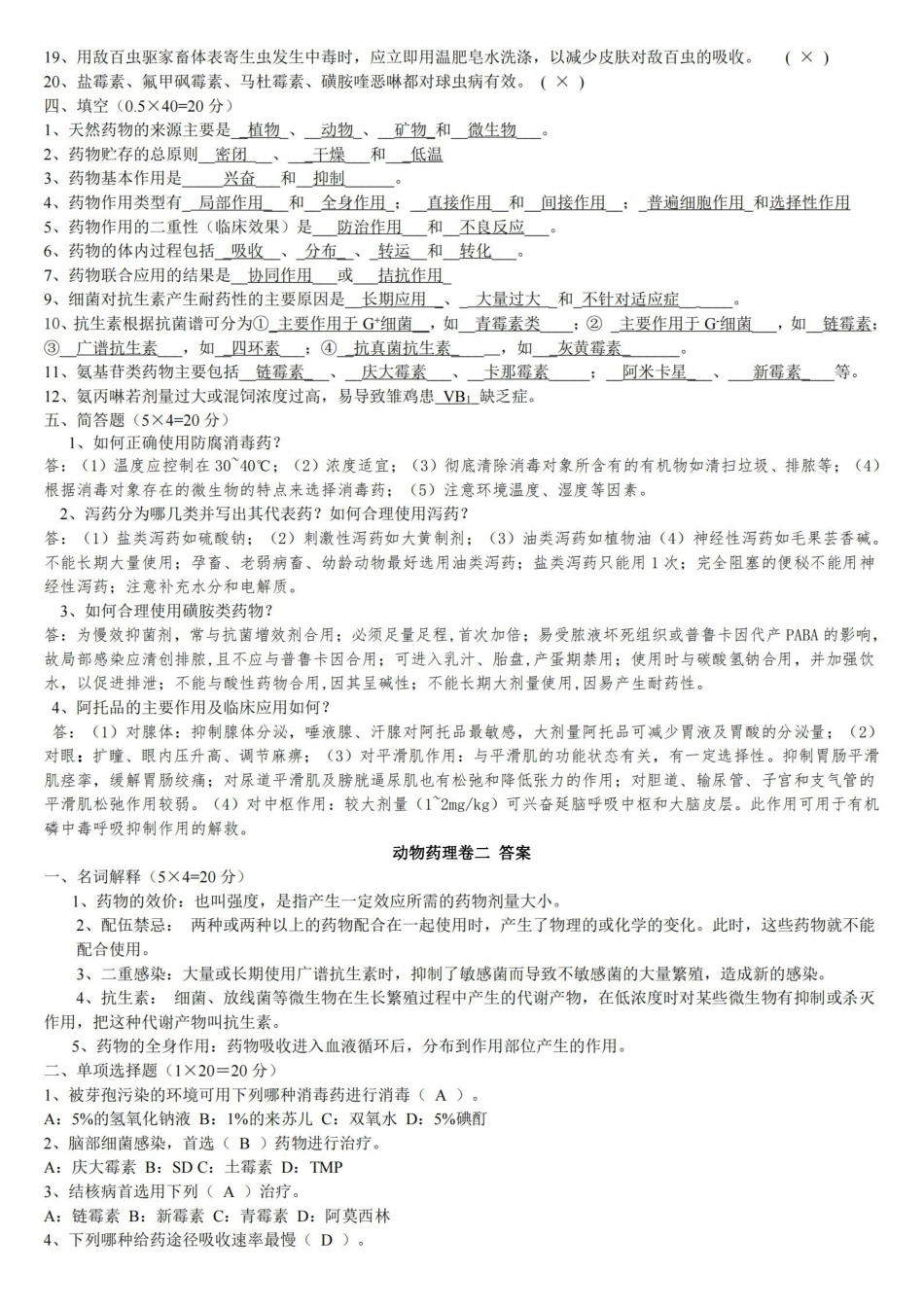 兽医药理学考试试题及标准答案.pdf_第2页