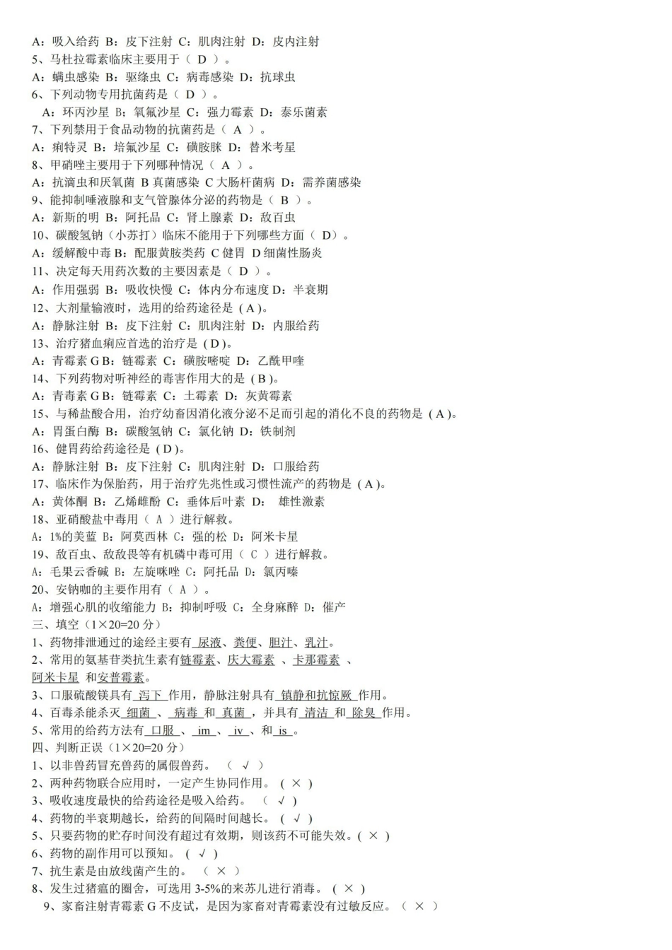 兽医药理学考试试题及标准答案.pdf_第3页