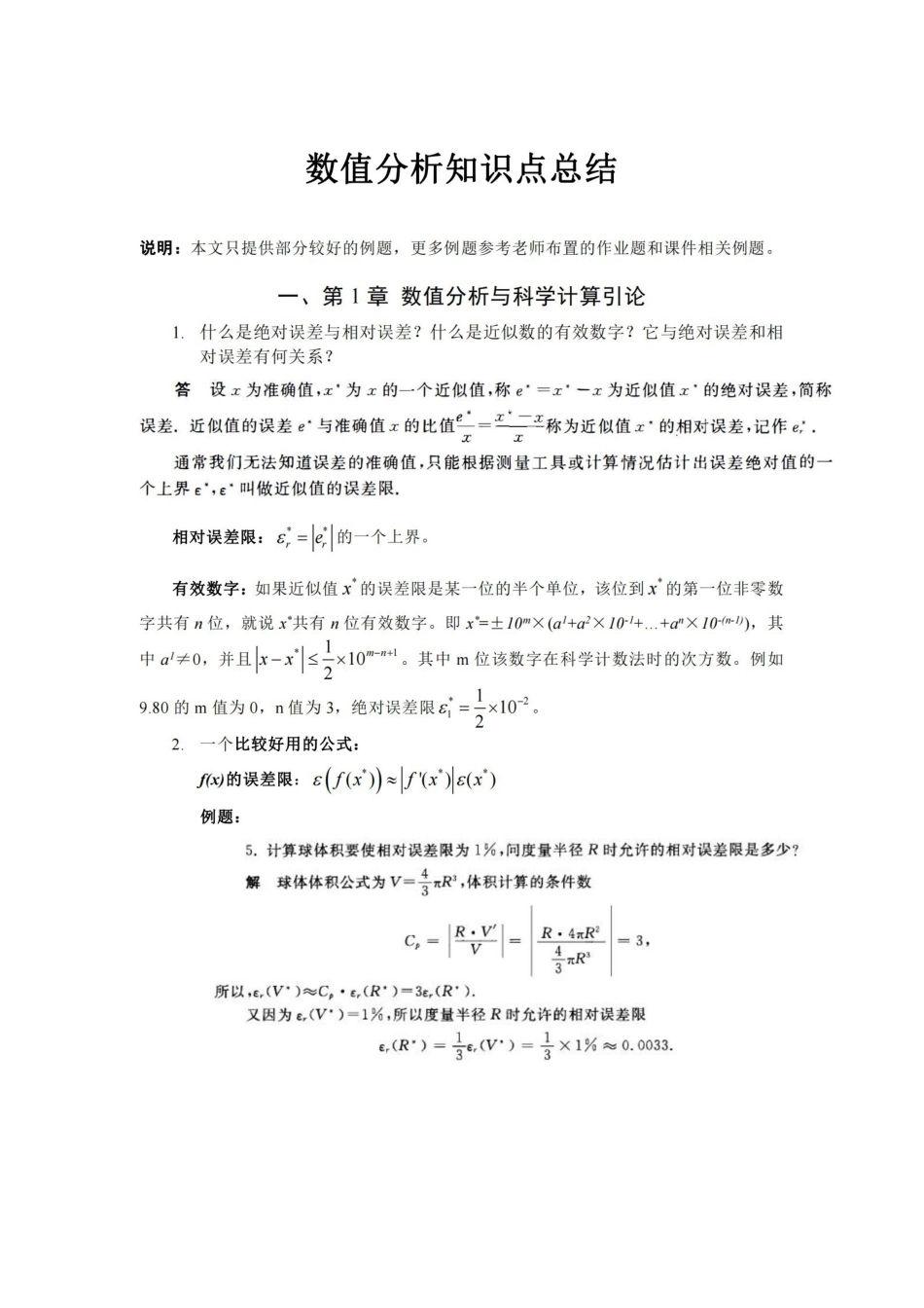数值分析知识点总结.pdf_第1页