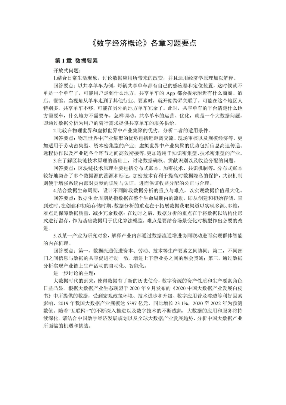 数字经济学各章习题及答案要点.pdf_第1页