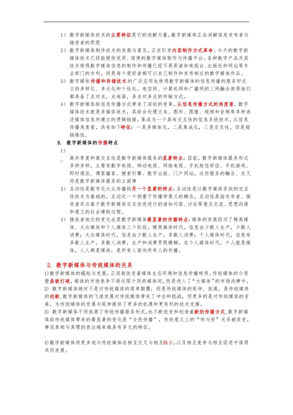 数字媒介传播概论复习题(考研背诵).pdf_第3页