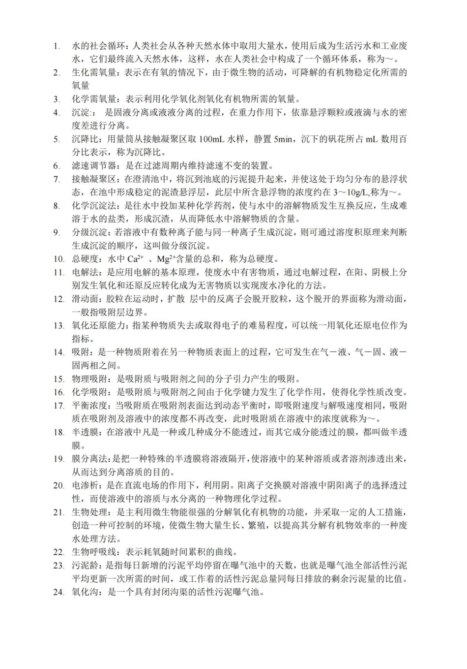 水污染控制工程-复习题库.pdf_第1页