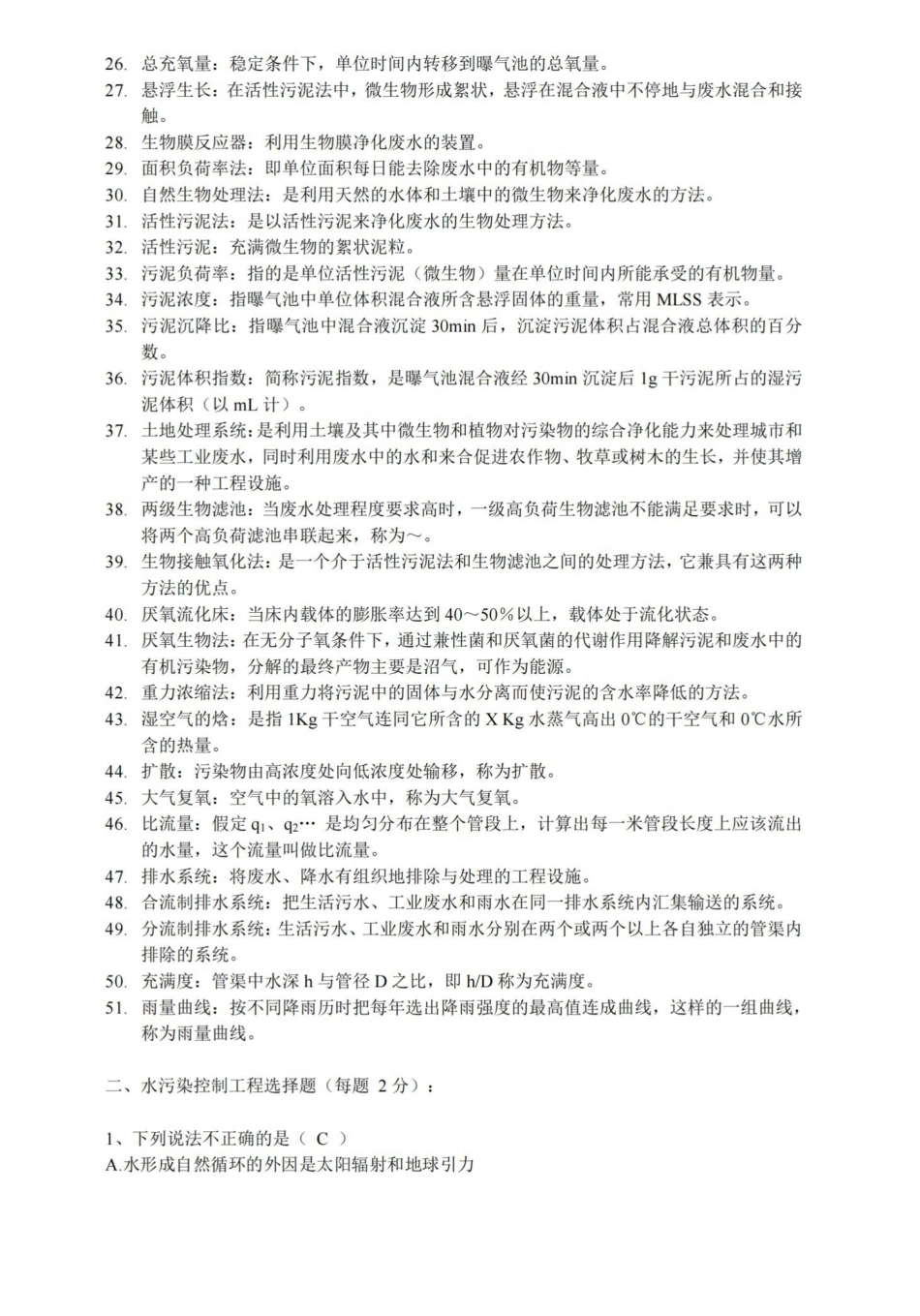 水污染控制工程-复习题库.pdf_第2页