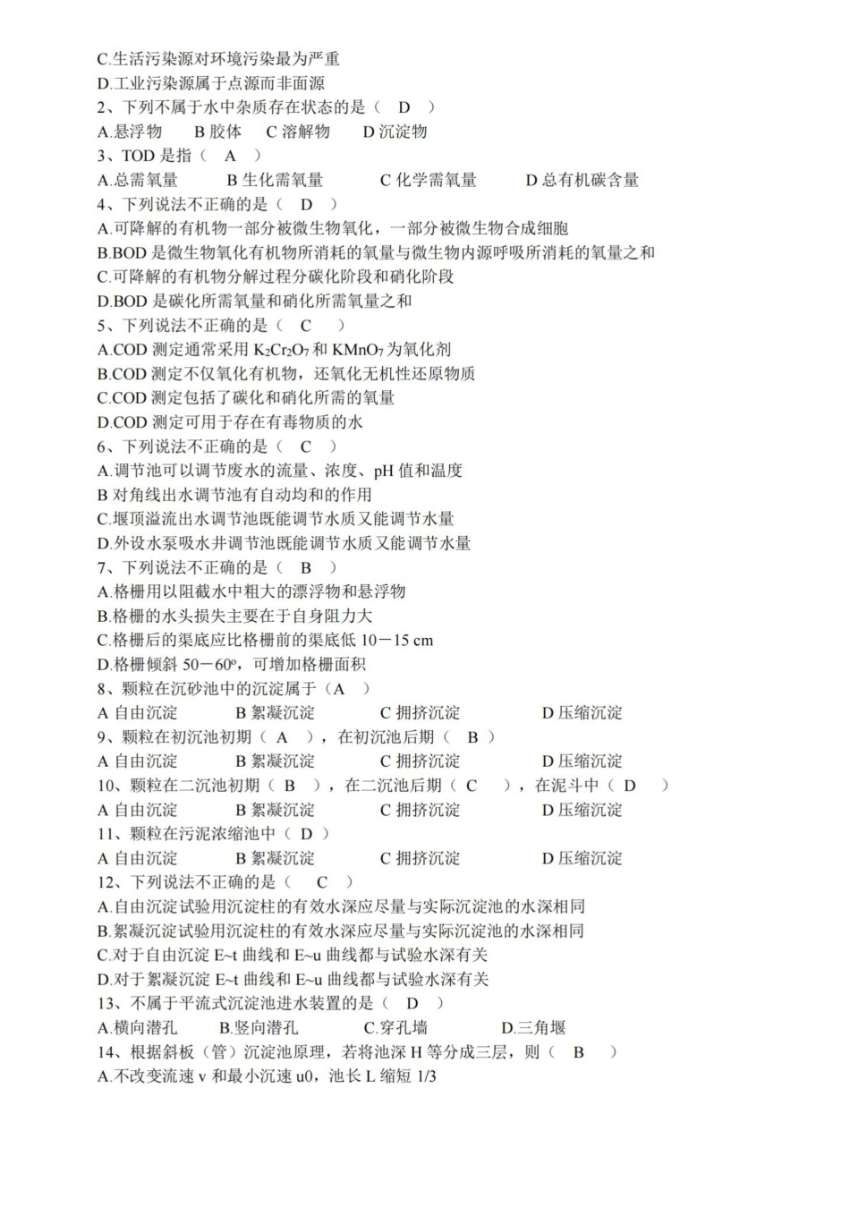 水污染控制工程-复习题库.pdf_第3页