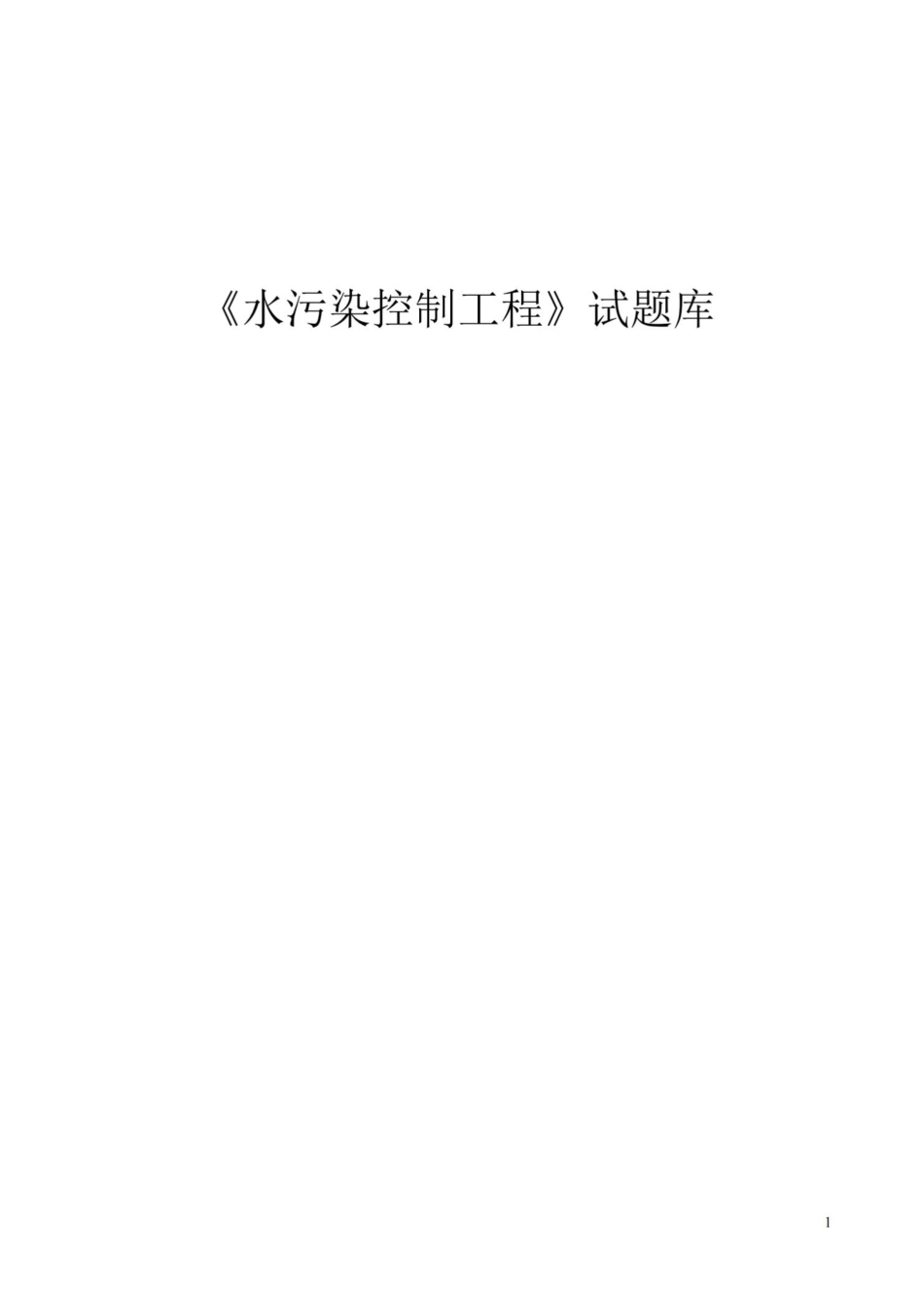 水污染控制工程试题与答案.pdf_第1页