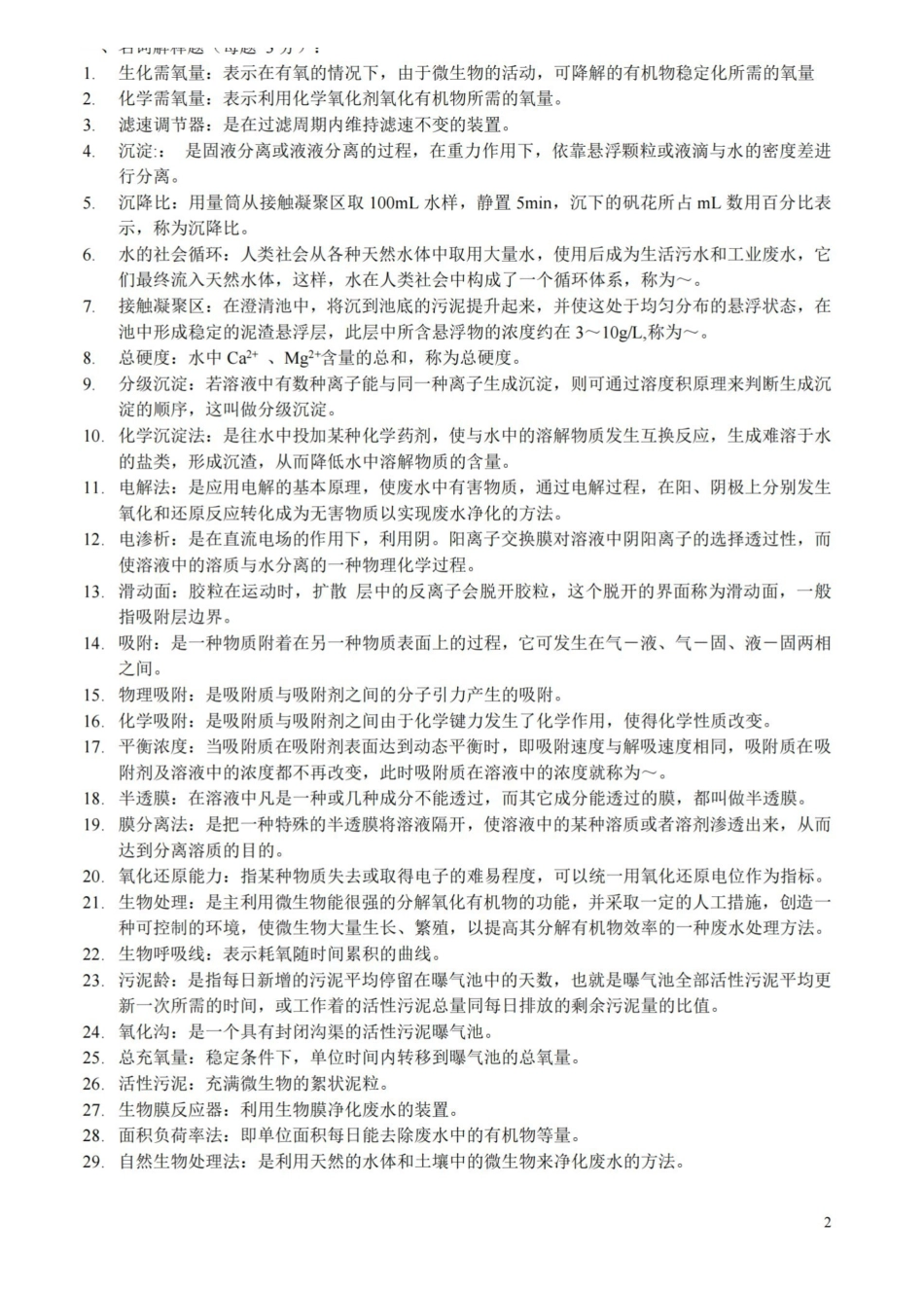 水污染控制工程试题与答案.pdf_第2页