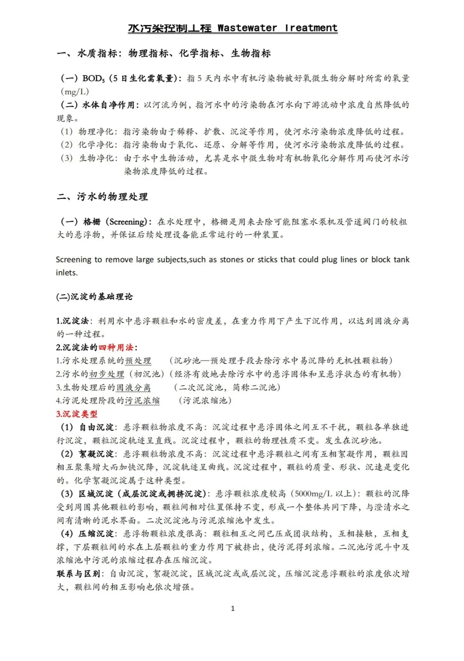 水污染控制工程重点总结.pdf_第1页