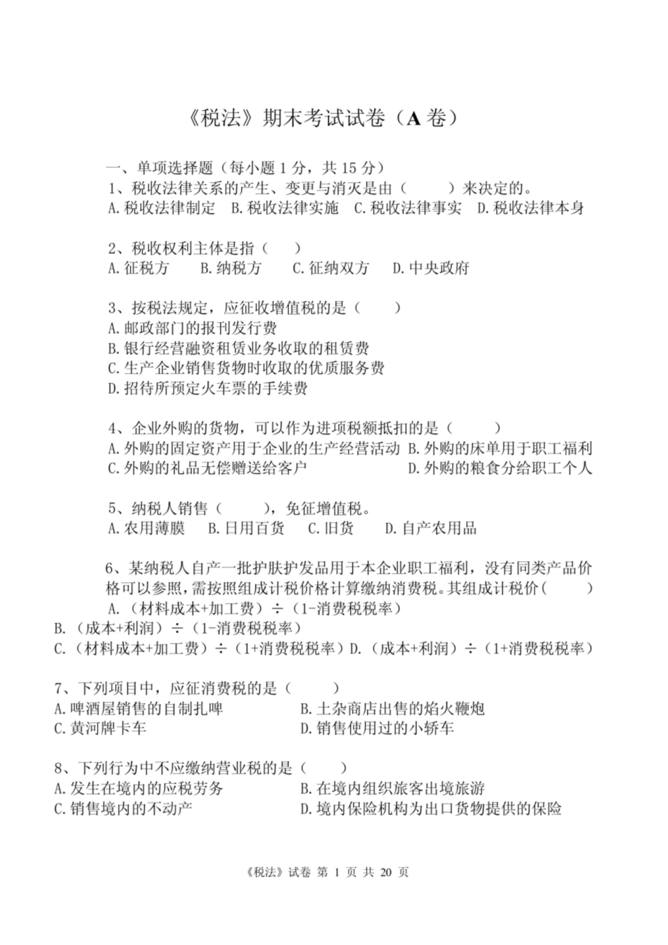 税法期末试题及答案.pdf_第1页