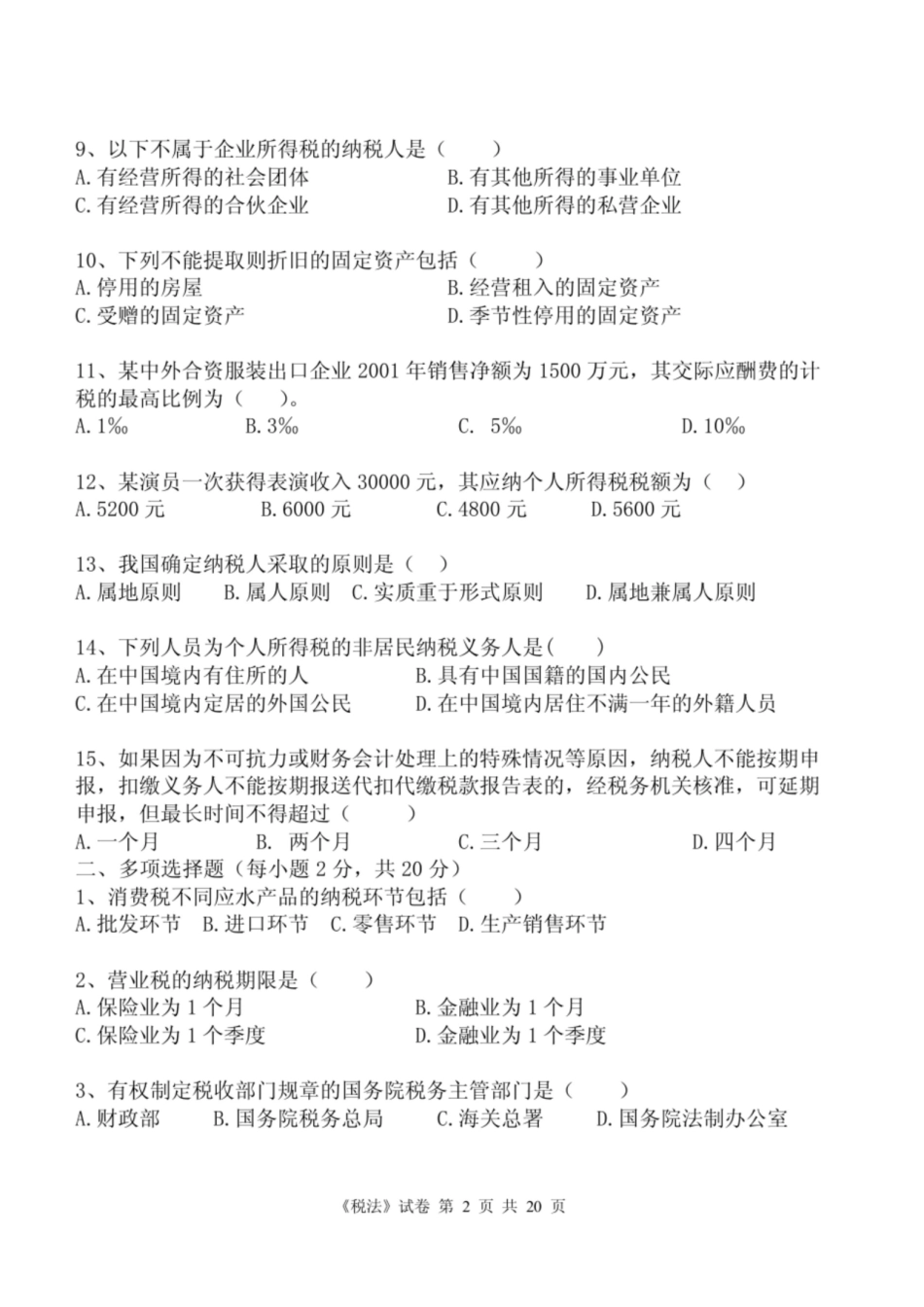 税法期末试题及答案.pdf_第2页