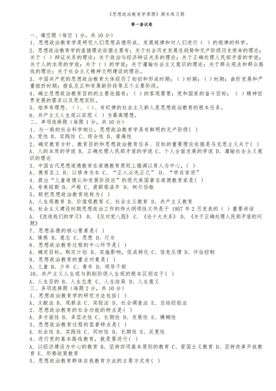 思想政治教育学原理试题.pdf_第1页