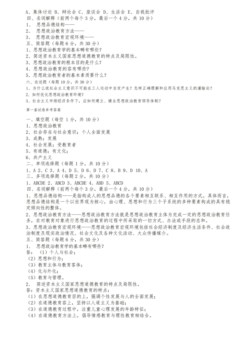 思想政治教育学原理试题.pdf_第2页