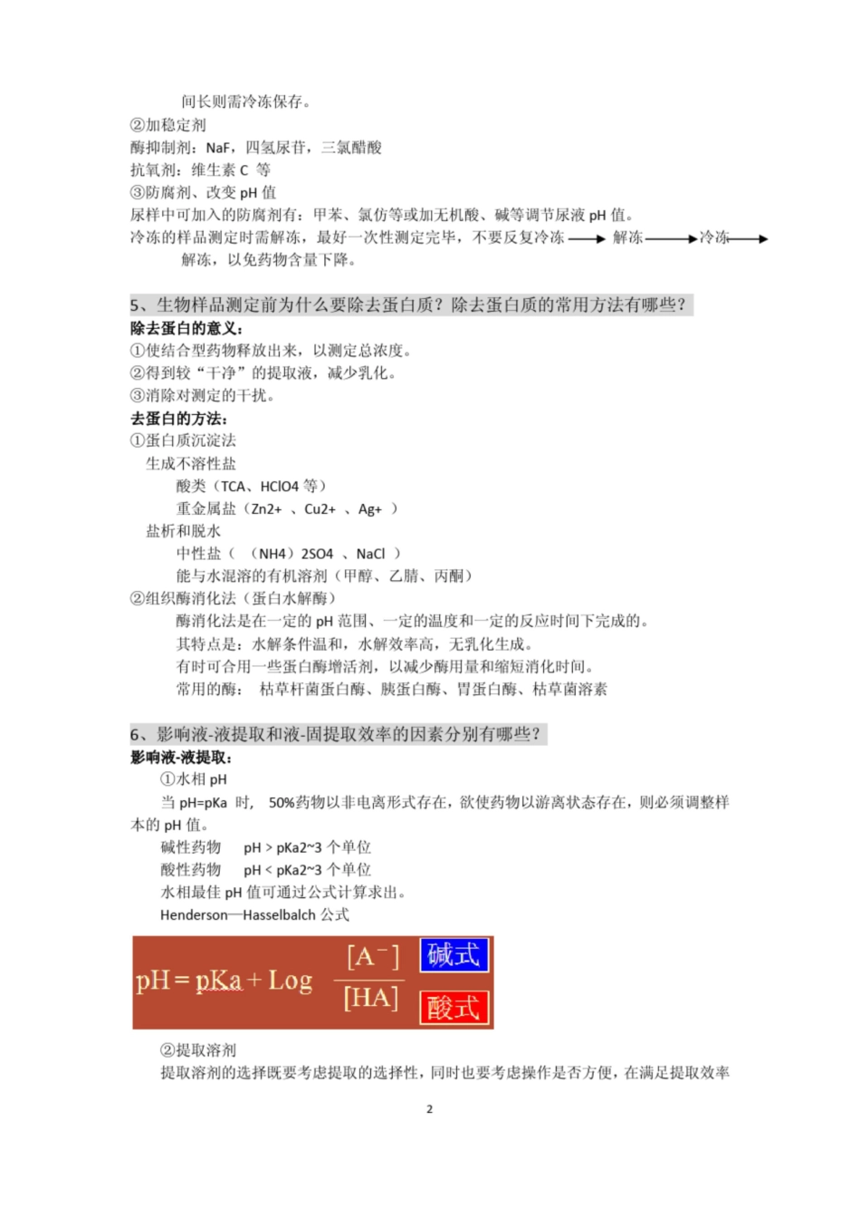 体内药物分析复习提纲.pdf_第2页