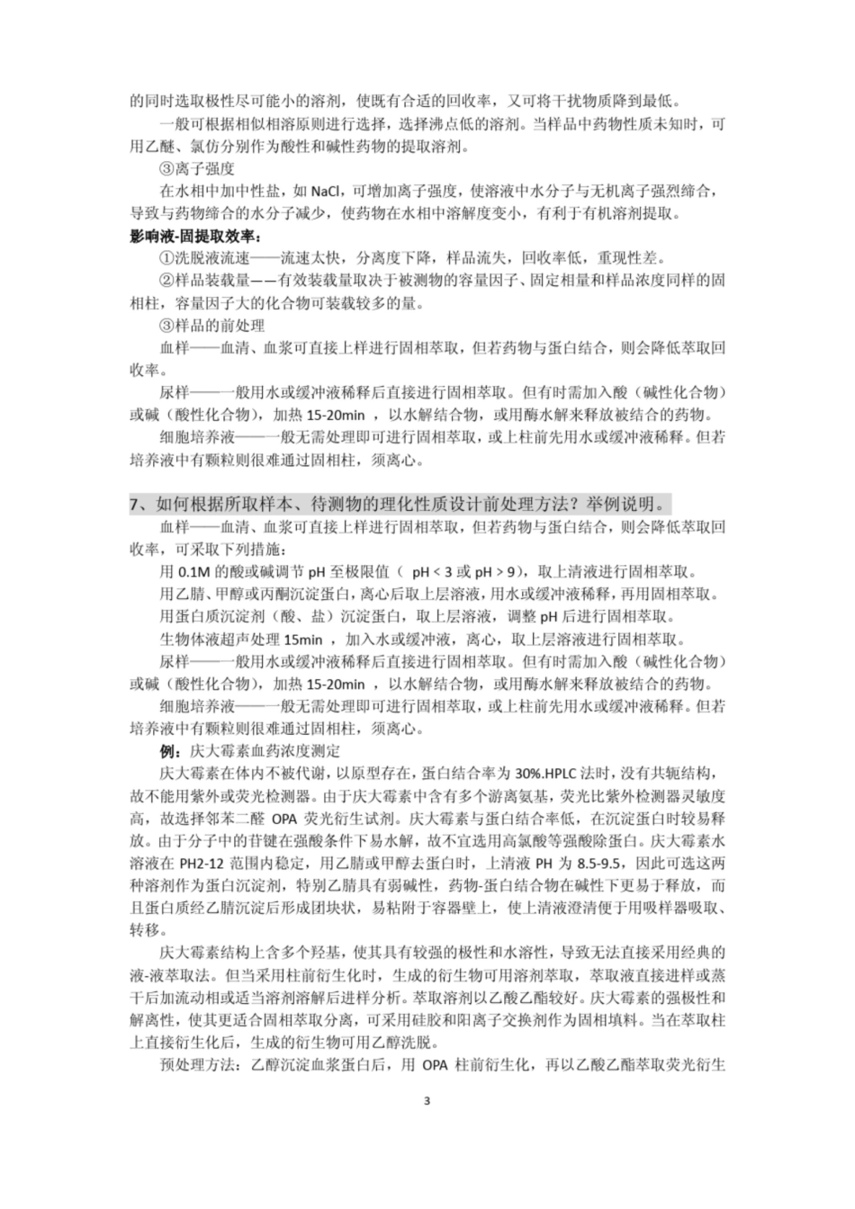 体内药物分析复习提纲.pdf_第3页