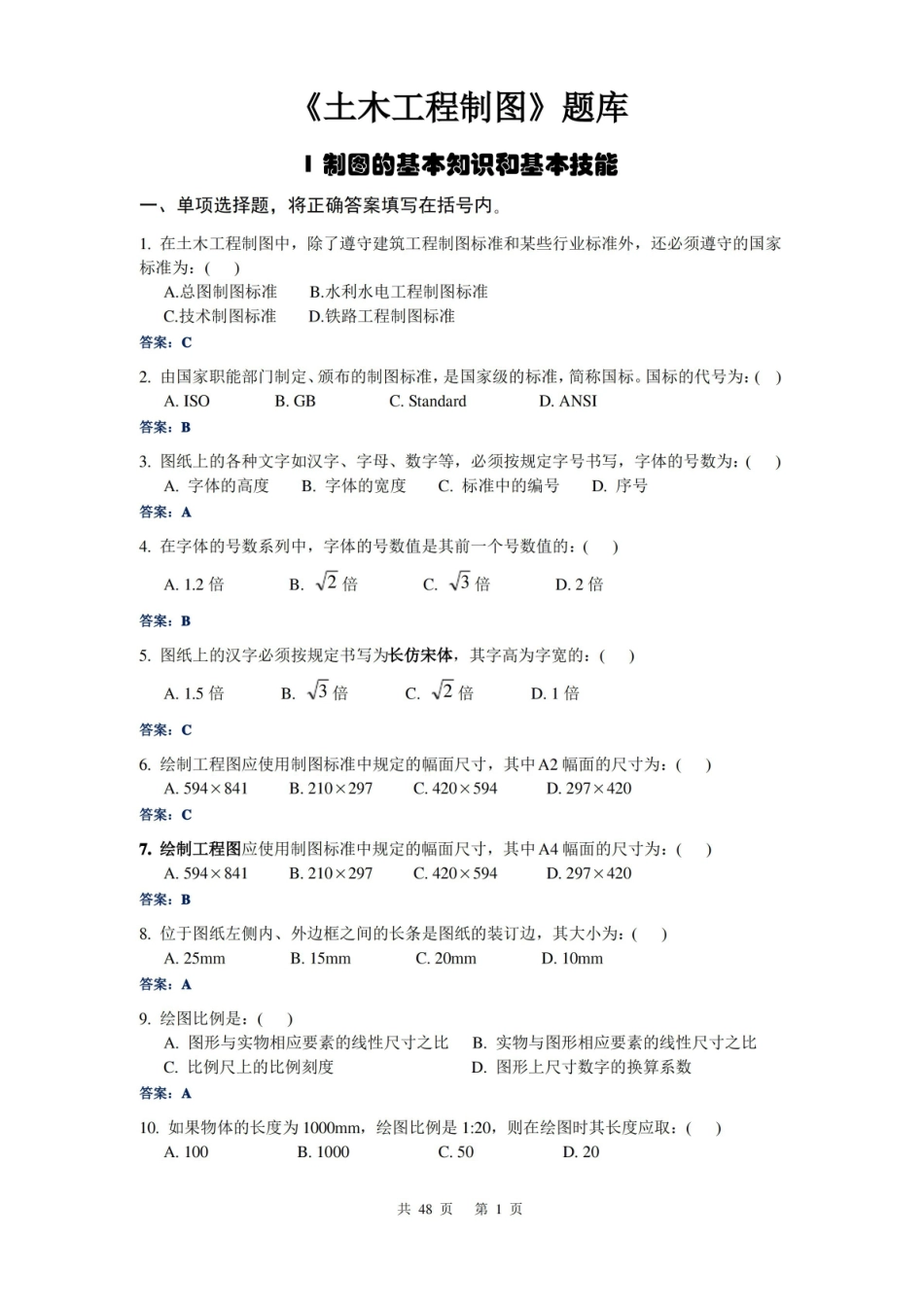 土木工程制图课程题库试题及答案.pdf_第1页
