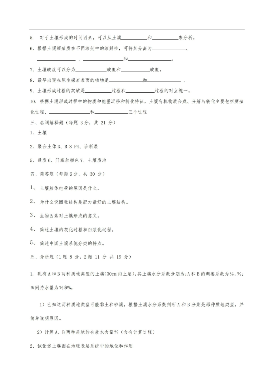 土壤地理学试题集整合版(附答案).pdf_第2页
