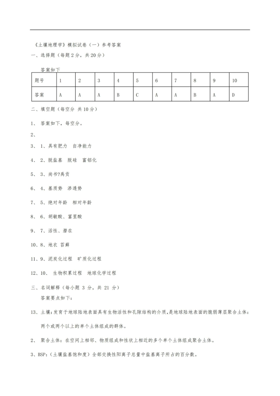 土壤地理学试题集整合版(附答案).pdf_第3页