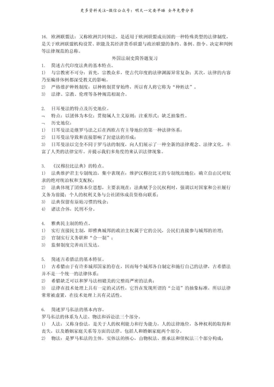 外国法制史复习资料汇总.pdf_第2页