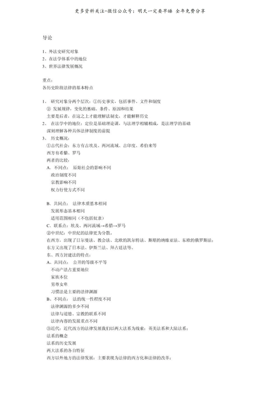 外国法制史考试复习资料.pdf_第1页