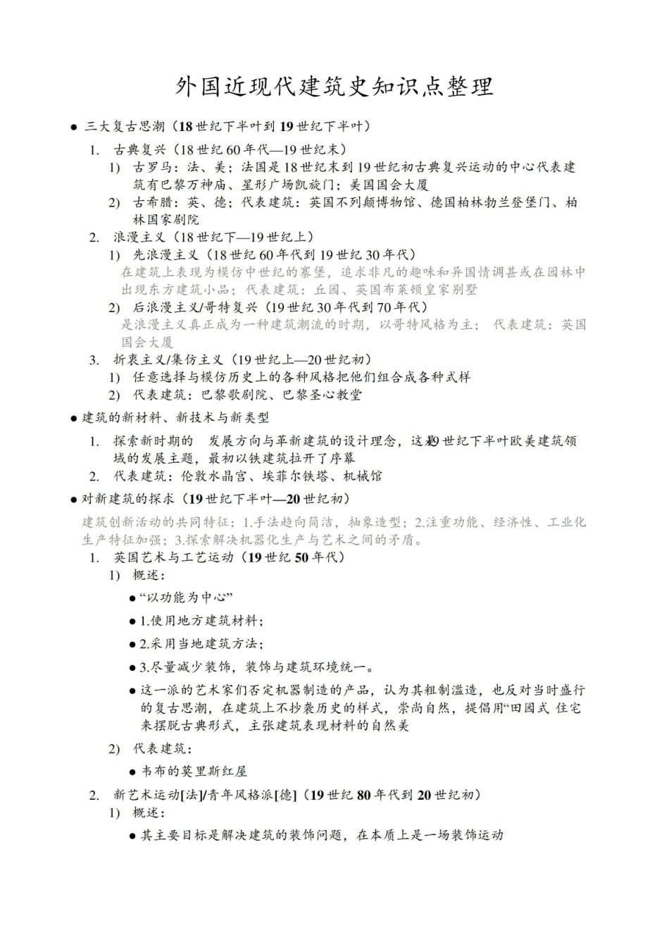 外国近现代建筑史知识点整理.pdf_第1页