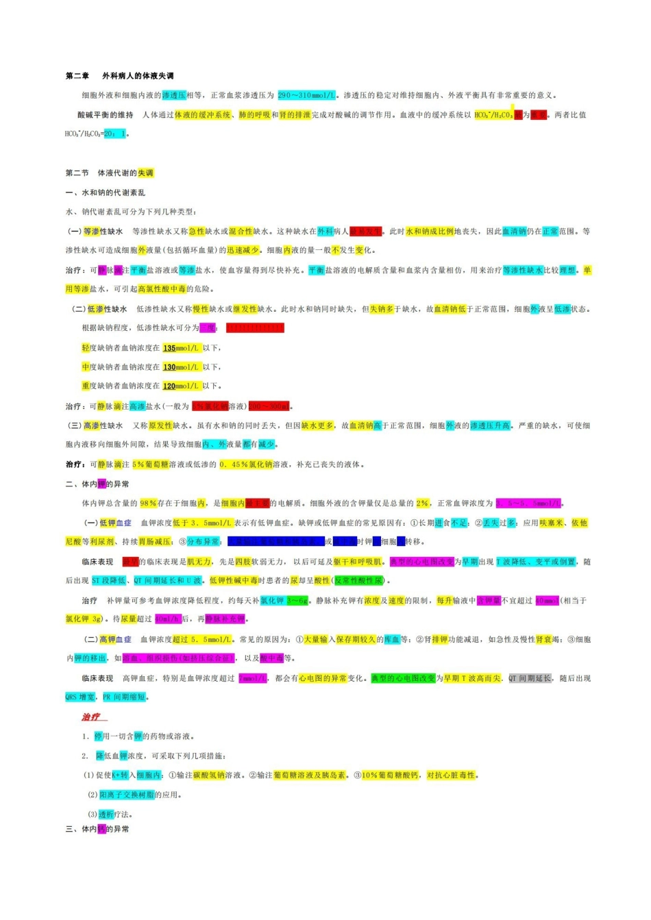 外科学分章节重点笔记(全).pdf_第1页