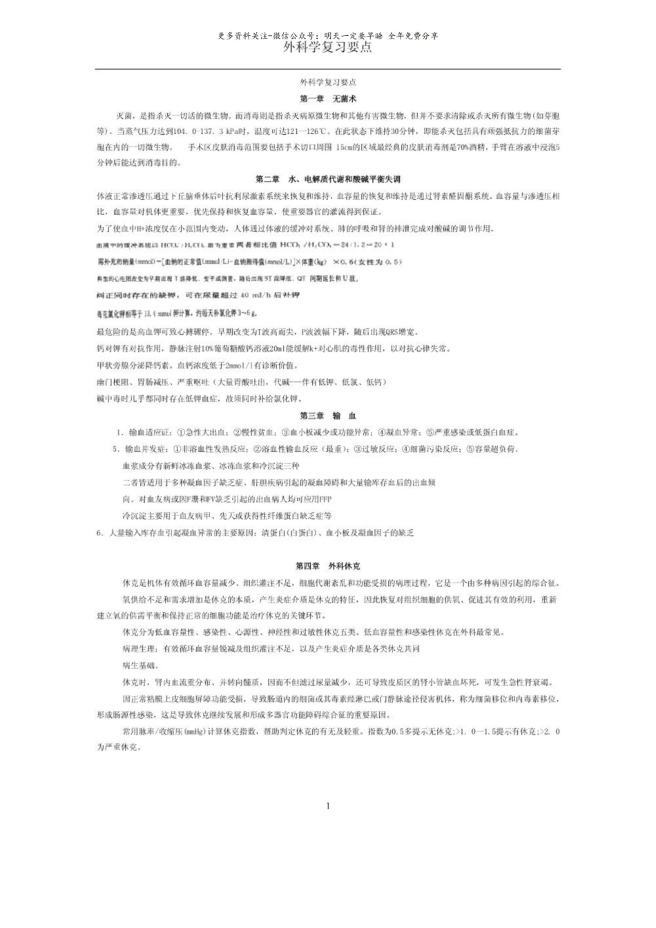 外科学复习要点新版.pdf_第1页