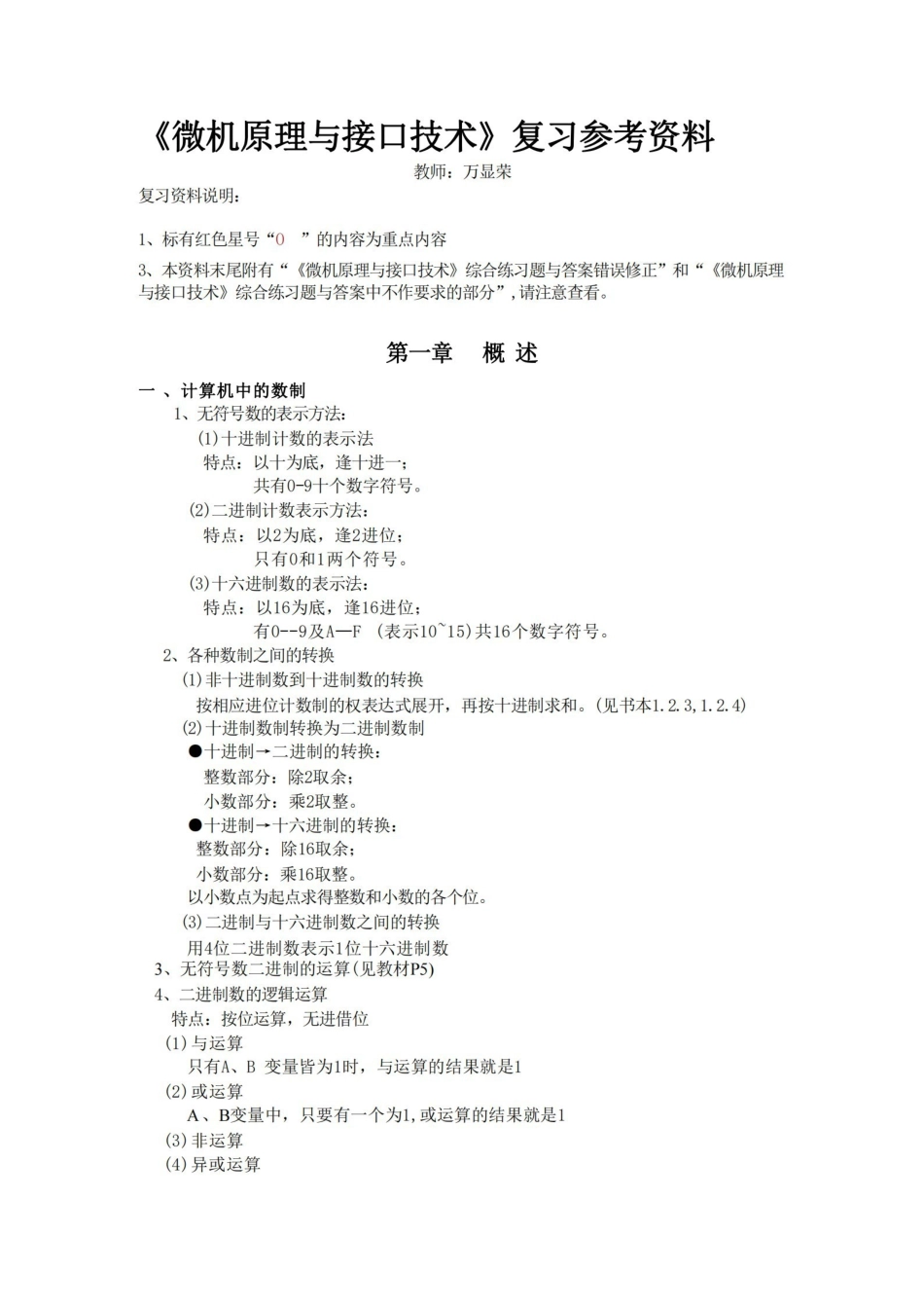 微机原理与接口技术知识点（重点+习题）.pdf_第1页