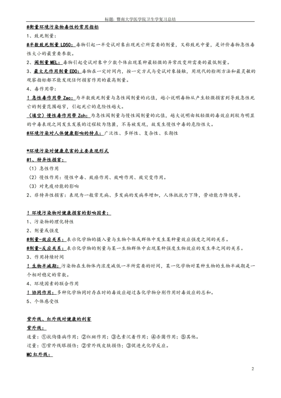 卫生学知识点复习总结(完整版).pdf_第2页