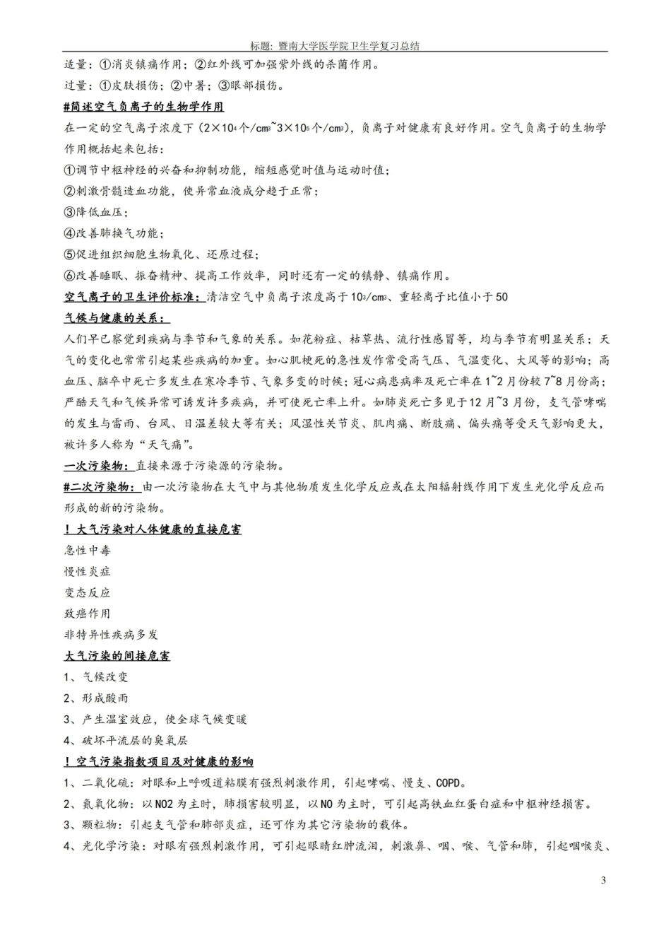 卫生学知识点复习总结(完整版).pdf_第3页