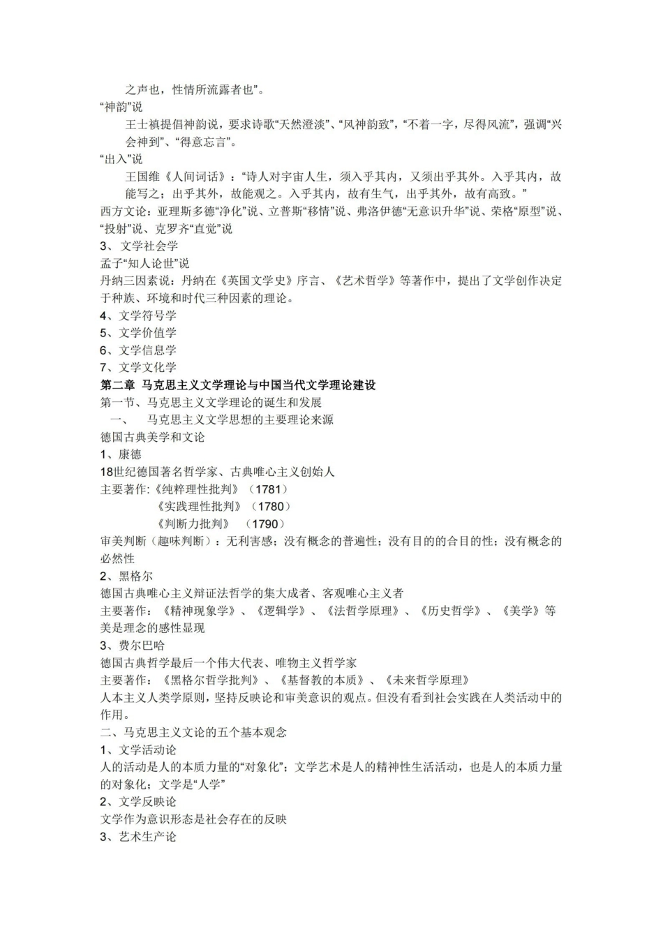 文学理论-童庆炳文学理论教程完整笔记.pdf_第3页