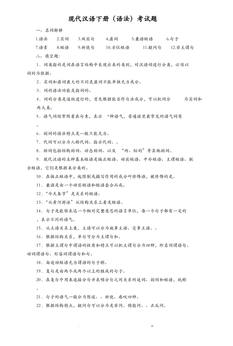 现代汉语下册考试题.pdf_第1页