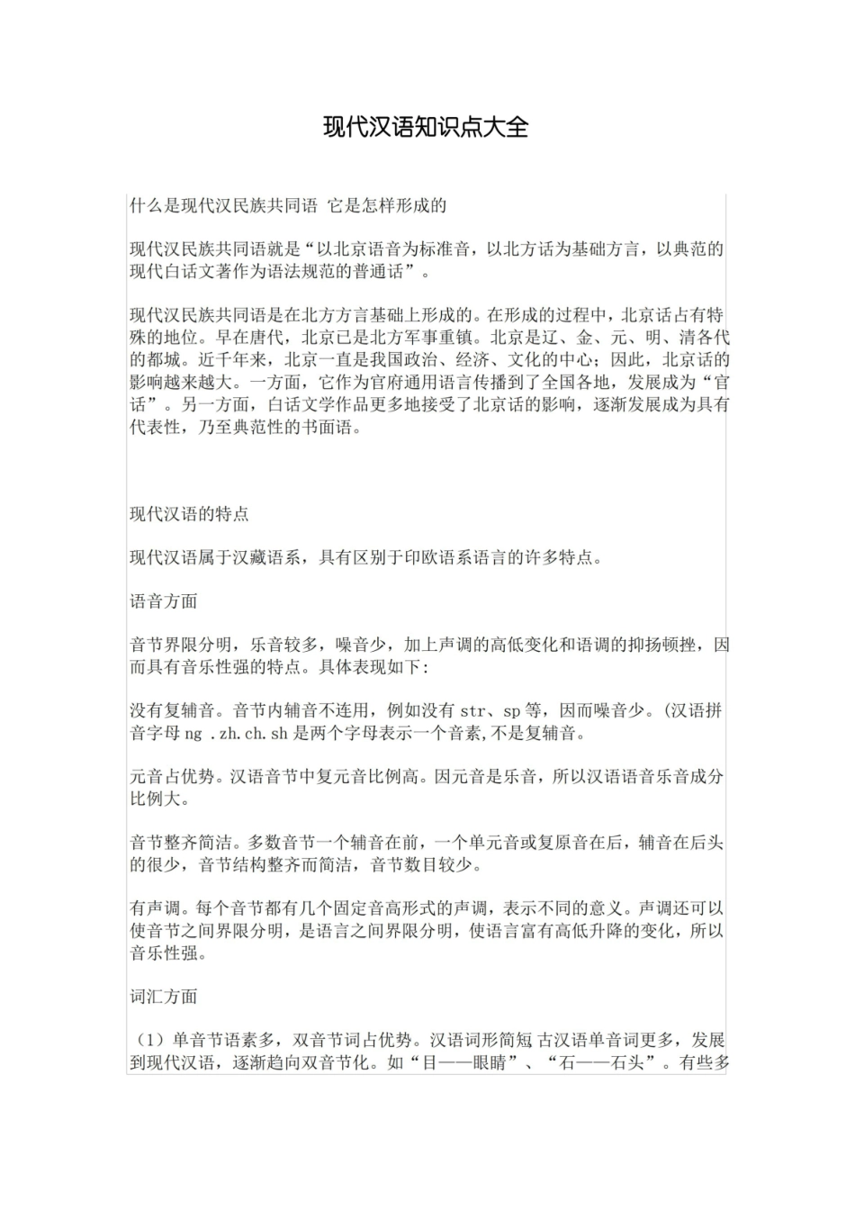 现代汉语知识点大全.pdf_第1页
