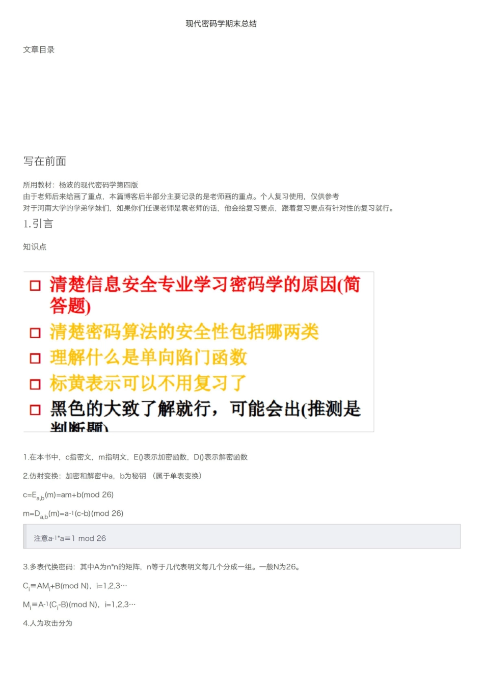 现代密码学期末总结.pdf_第1页