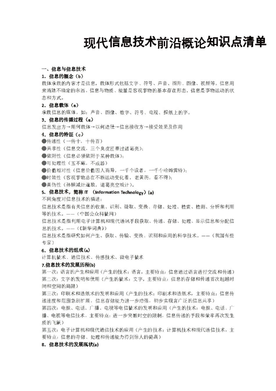 现代信息技术前沿概论知识点汇总.pdf_第1页