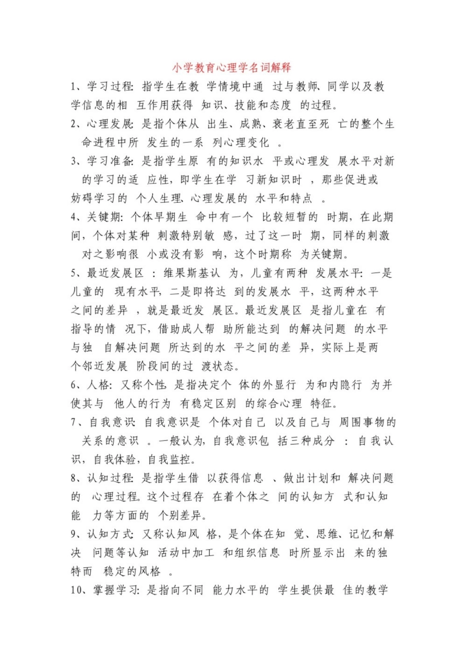 小学教育心理学名词解释.pdf_第1页